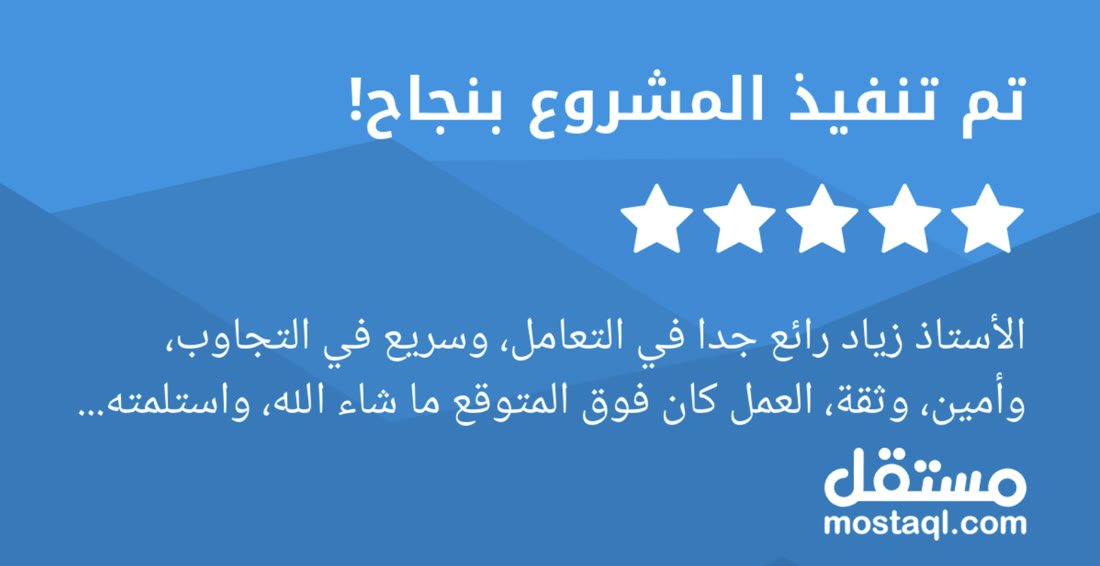 Five-star Mostaql review: “The project was completed successfully. Ziad is great to work with, quick to respond, trustworthy, and the work was beyond expectations.”
